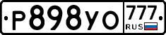 Р898УО777 - 