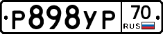 Р898УР70 - 
