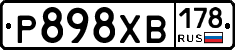Р898ХВ178 - 