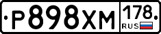 Р898ХМ178 - 