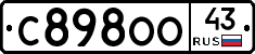 С898ОО43 - 