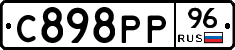 С898РР96 - 