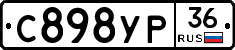 С898УР36 - 