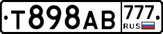 Т898АВ777 - 