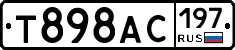 Т898АС197 - 