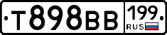 Т898ВВ199 - 