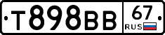 Т898ВВ67 - 