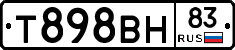 Т898ВН83 - 