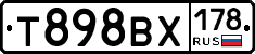 Т898ВХ178 - 