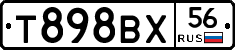 Т898ВХ56 - 