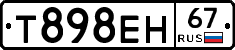 Т898ЕН67 - 