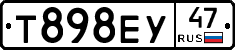 Т898ЕУ47 - 