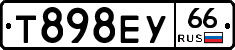 Т898ЕУ66 - 