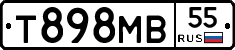 Т898МВ55 - 