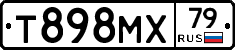 Т898МХ79 - 