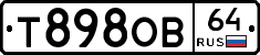 Т898ОВ64 - 