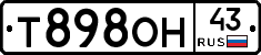 Т898ОН43 - 