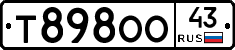 Т898ОО43 - 