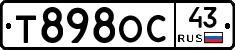 Т898ОС43 - 