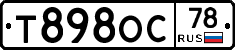 Т898ОС78 - 