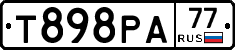 Т898РА77 - 