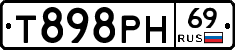 Т898РН69 - 