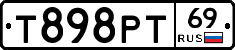 Т898РТ69 - 