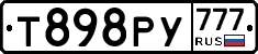 Т898РУ777 - 