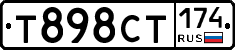 Т898СТ174 - 