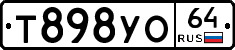Т898УО64 - 