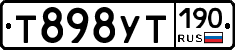 Т898УТ190 - 