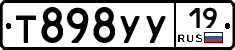 Т898УУ19 - 