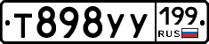 Т898УУ199 - 