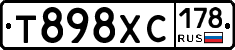 Т898ХС178 - 