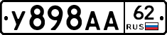 У898АА62 - 