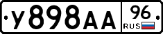У898АА96 - 