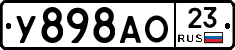 У898АО23 - 