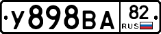 У898ВА82 - 