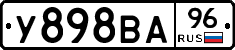 У898ВА96 - 