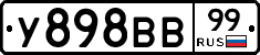 У898ВВ99 - 