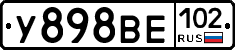 У898ВЕ102 - 