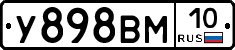 У898ВМ10 - 