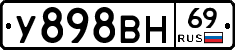 У898ВН69 - 