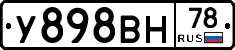 У898ВН78 - 