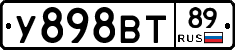 У898ВТ89 - 