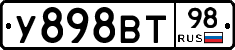 У898ВТ98 - 