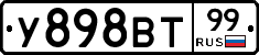 У898ВТ99 - 