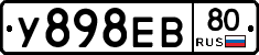 У898ЕВ80 - 