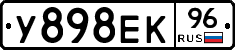 У898ЕК96 - 