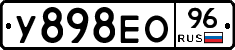 У898ЕО96 - 